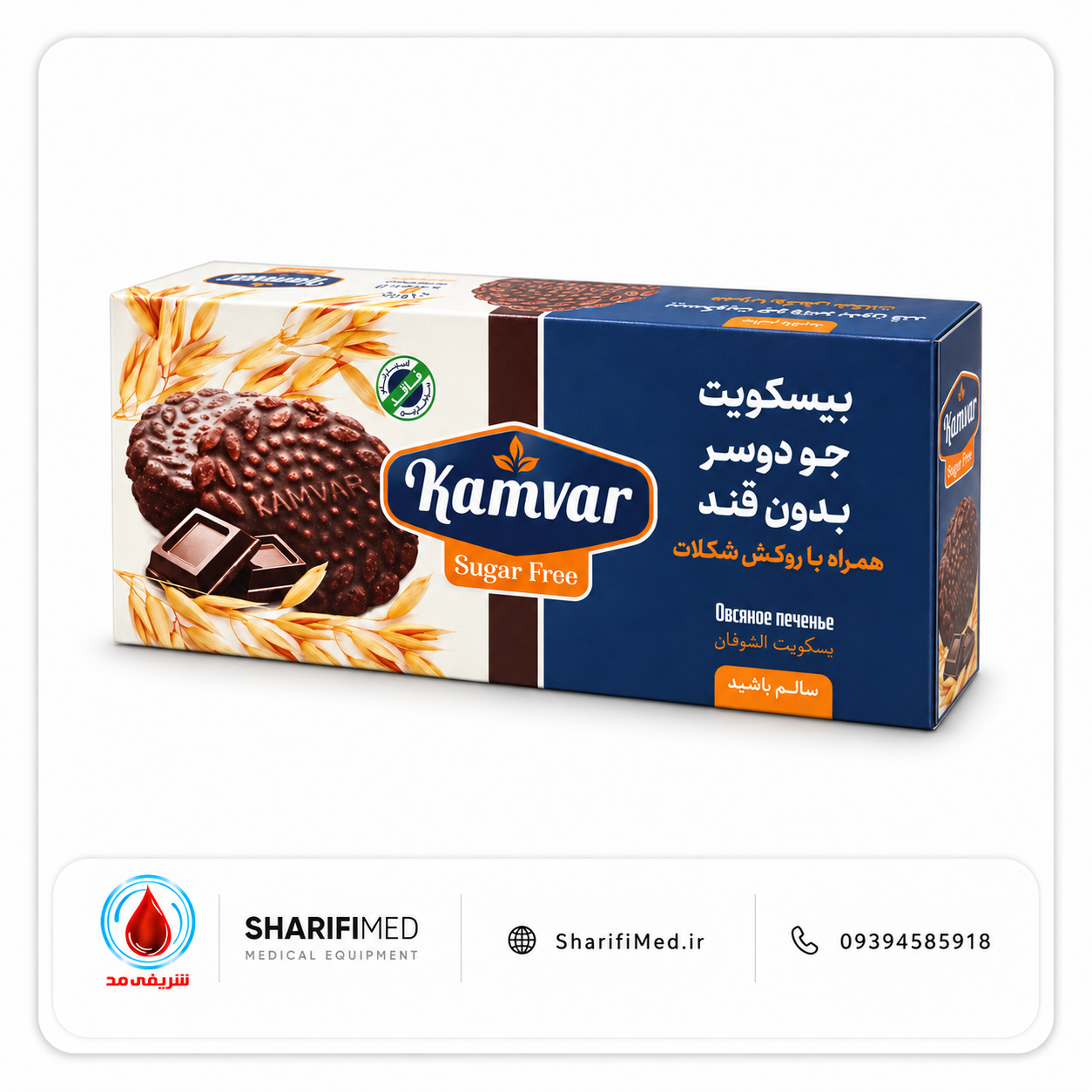 بیسکویت جو دوسر بدون قند کامور با روکش شکلات (شوکویولایف)