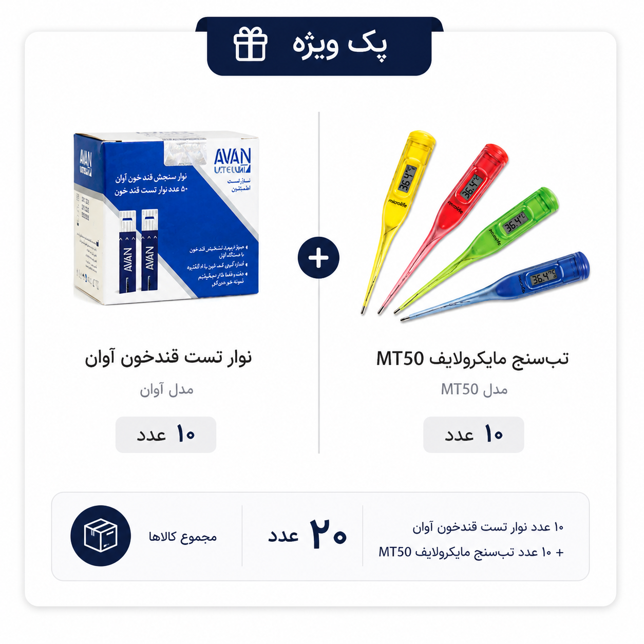 پک نوار تست قندخون آوان + تب سنج مایکرولایف