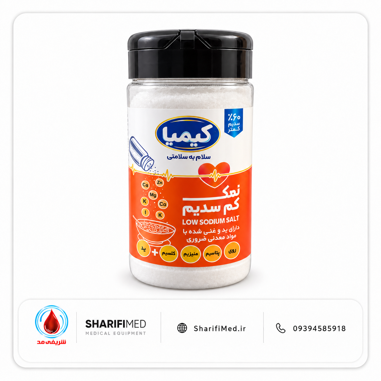 نمک کم سدیم کیمیا ۵۰۰ گرم – حاوی روی و مواد معدنی